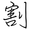 割: regular script (using a pen) 割: regular script (using a pen)