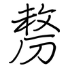 剺: regular script (using a pen)