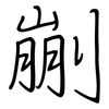 剻: regular script (using a pen) 剻: regular script (using a pen)