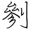 剼: regular script (using a pen) 剼: regular script (using a pen)