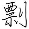 剽: regular script (using a pen) 剽: regular script (using a pen)