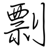 剽: regular script (using a pen)