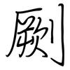 劂: regular script (using a pen)