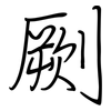 劂: regular script (using a pen)