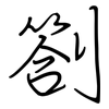 劄: regular script (using a pen)