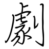 劇: regular script (using a pen)