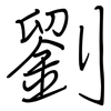 劉: regular script (using a pen)