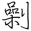 劋: regular script (using a pen)