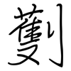 劐: regular script (using a pen) 劐: regular script (using a pen)