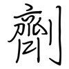 劑: regular script (using a pen)