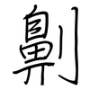 劓: regular script (using a pen)