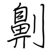 劓: regular script (using a pen)