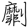 劘: regular script (using a pen)