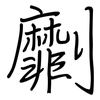 劘: regular script (using a pen)