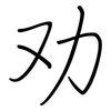 劝: regular script (using a pen) 劝: regular script (using a pen)