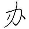 办: regular script (using a pen) 办: regular script (using a pen)