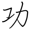 功: regular script (using a pen) 功: regular script (using a pen)