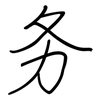 务: regular script (using a pen)