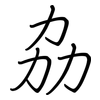 劦: regular script (using a pen)