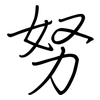 努: regular script (using a pen) 努: regular script (using a pen)