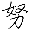 努: regular script (using a pen)