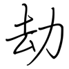 劫: regular script (using a pen)