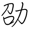 劭: regular script (using a pen)