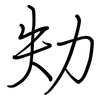 劮: regular script (using a pen)