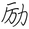 励: regular script (using a pen) 励: regular script (using a pen)
