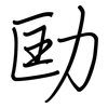 劻: regular script (using a pen)