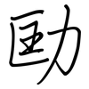 劻: regular script (using a pen)