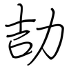 劼: regular script (using a pen)