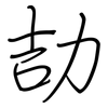 劼: regular script (using a pen)