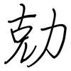 勀: regular script (using a pen) 勀: regular script (using a pen)