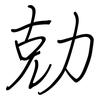 勀: regular script (using a pen)