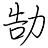 勂: regular script (using a pen) 勂: regular script (using a pen)