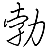 勃: regular script (using a pen) 勃: regular script (using a pen)