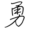 勇: regular script (using a pen) 勇: regular script (using a pen)