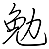 勉: regular script (using a pen) 勉: regular script (using a pen)