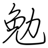 勉: regular script (using a pen)