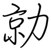 勍: regular script (using a pen)