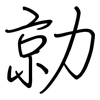 勍: regular script (using a pen)