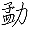 勐: regular script (using a pen)