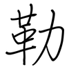 勒: regular script (using a pen) 勒: regular script (using a pen)