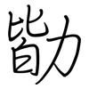 勓: regular script (using a pen) 勓: regular script (using a pen)