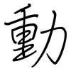 動: regular script (using a pen)