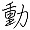 動: regular script (using a pen)