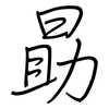 勗: regular script (using a pen)