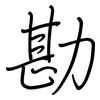 勘: regular script (using a pen) 勘: regular script (using a pen)