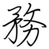 務: regular script (using a pen) 務: regular script (using a pen)